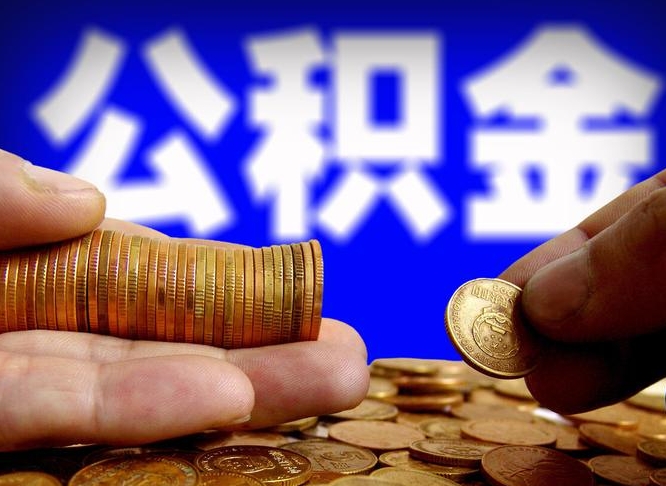 公积金交满是什么意思-新余公积金代办平台